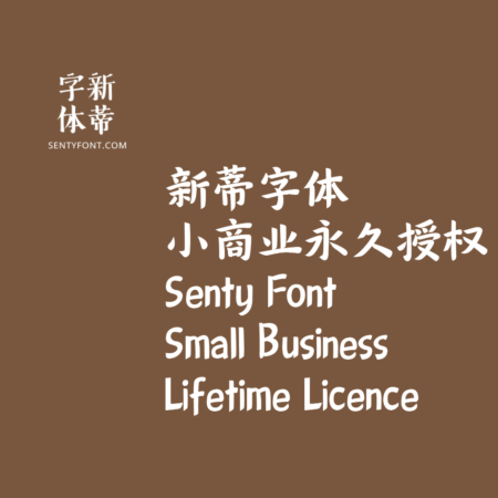 Small Business Lifetime Licence | 永久授权-小生意/个人网店/自媒体
