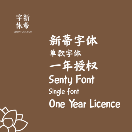 Yearly Licence for any single Senty font 单款字体-一年商业授权