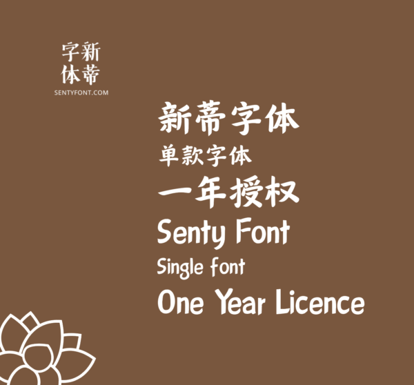 Yearly Licence for any single Senty font 单款字体-一年商业授权