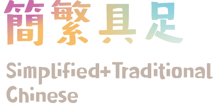 Supports both Simplified and Traditional Chinese